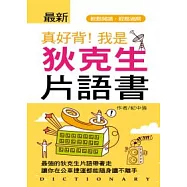 真好背!我是狄克生片語