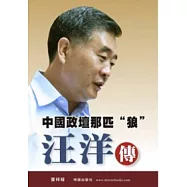 中國政壇那匹&ldquo;狼&rdquo;汪洋傳
