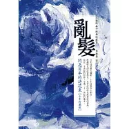 亂髮：閃亮百年的詩花束【十年珍藏版】