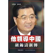 他領導中國：胡錦濤新傳