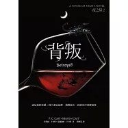 背叛 (夜之屋2)