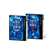 食夢者的玻璃書(上、下)不分售