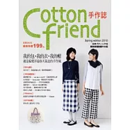 Cotton Friend 手作誌：我的包、我的衣、我的帽，就是偏愛洋溢春天氣息的手作風