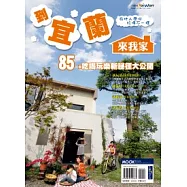 到宜蘭來我家.在地人帶你玩得不一樣.85個吃喝玩樂新祕徑大公開