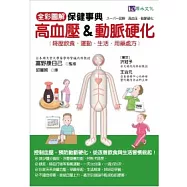 全彩圖解：高血壓&動脈硬化保健事典