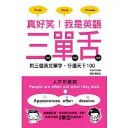 真好笑!我是英語三單舌