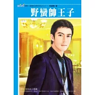 硬漢出柙系列之三 野蠻帥王子