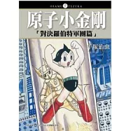 原子小金剛「對決羅伯特軍團篇」