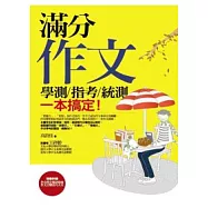 滿分作文：學測.指考.統測，一本搞定