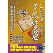 一次就學會，多派姓名學(附光碟)