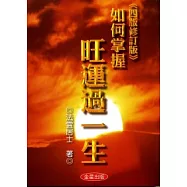如何掌握旺運過一生《四版修訂版》