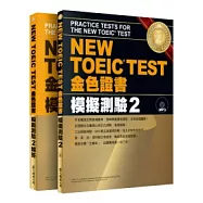 NEW TOEIC TEST 金色證書：模擬測驗2(試題本+解答本)(附MP3)
