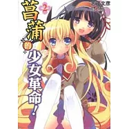 菖蒲的少女革命 2