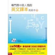專門替中國人寫的英文課本 高級本(下冊)(附光碟)