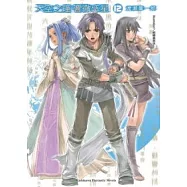 天空之鐘 響徹惑星 12完