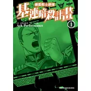 機動戰士鋼彈 基連暗殺計畫 01