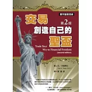 交易.創造自己的聖盃(第二版)