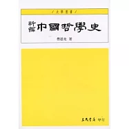 新編中國哲學史(一)(四版)