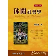 休閒社會學(修訂二版)