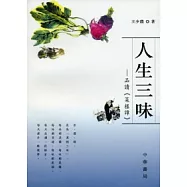 人生三味：品讀《菜根譚》