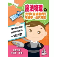 魔法物理(下)光學(含波動學).電磁學.近代物理