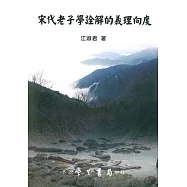 宋代老子學詮解的義理向度