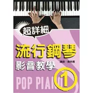 超詳細流行鋼琴影音教學(一)(附DVD)