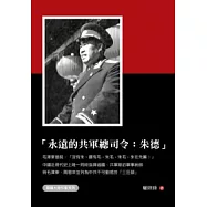 永遠的共軍總司令：朱德