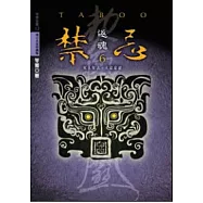 禁忌 6 返魂(特藏版)