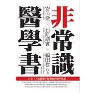 非常識醫學書：日本三大名醫聯手打破你的醫學迷思