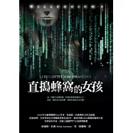 直搗蜂窩的女孩