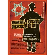 創造驚人成就的猶太式學習法