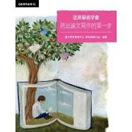 活用學術字彙：跨出論文寫作的第一步