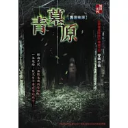 青墓原：異遊鬼簿