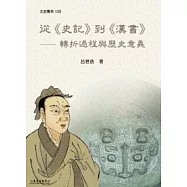 從《史記》到《漢書》：轉折過程與歷史意義