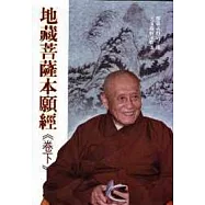 地藏菩薩本願經(卷下)