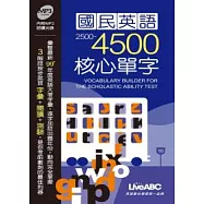 國民英語2500-4500核心單字【書+ 1片朗讀MP3光碟】