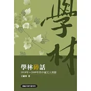 學林碎話：1919年 ~ 2009年的中國文人剪影
