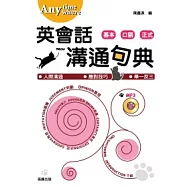 Anytime Anywhere 英會話溝通句典：基本.口語.正式 (附MP3)