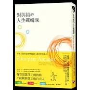 對與錯的人生邏輯課-哲學大師的倫理學邀請：過更好的生活