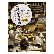 我恨炸魚薯條：愛上英國美味