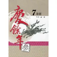 慶餘年 參部曲 7 凌遲