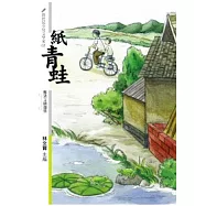 紙青蛙：鄭清文精選集