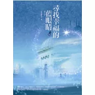 尋找幸福的藍眼睛