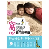 窩心!父母最想知道的親子聊天術!