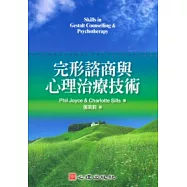 完形諮商與心理治療技術