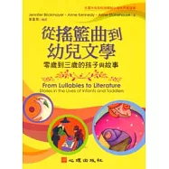 從搖籃曲到幼兒文學：零歲到三歲的孩子與故事