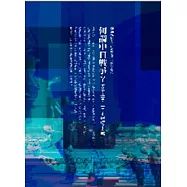 何謂中日戰爭?─天皇之言：「日本輕視了支那」