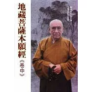 地藏菩薩本願經(卷中)