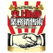 史上最強業務銷售術